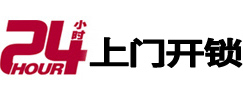 上杭24小时上门开锁公司